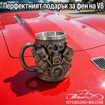 Халба за бира V8 Двигател